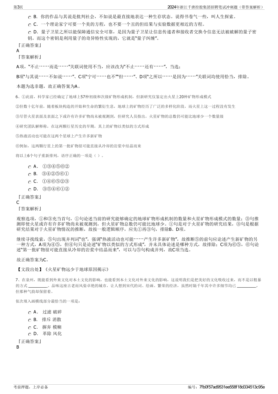 2024年浙江千唐控股集团招聘笔试冲刺题（带答案解析）_第3页