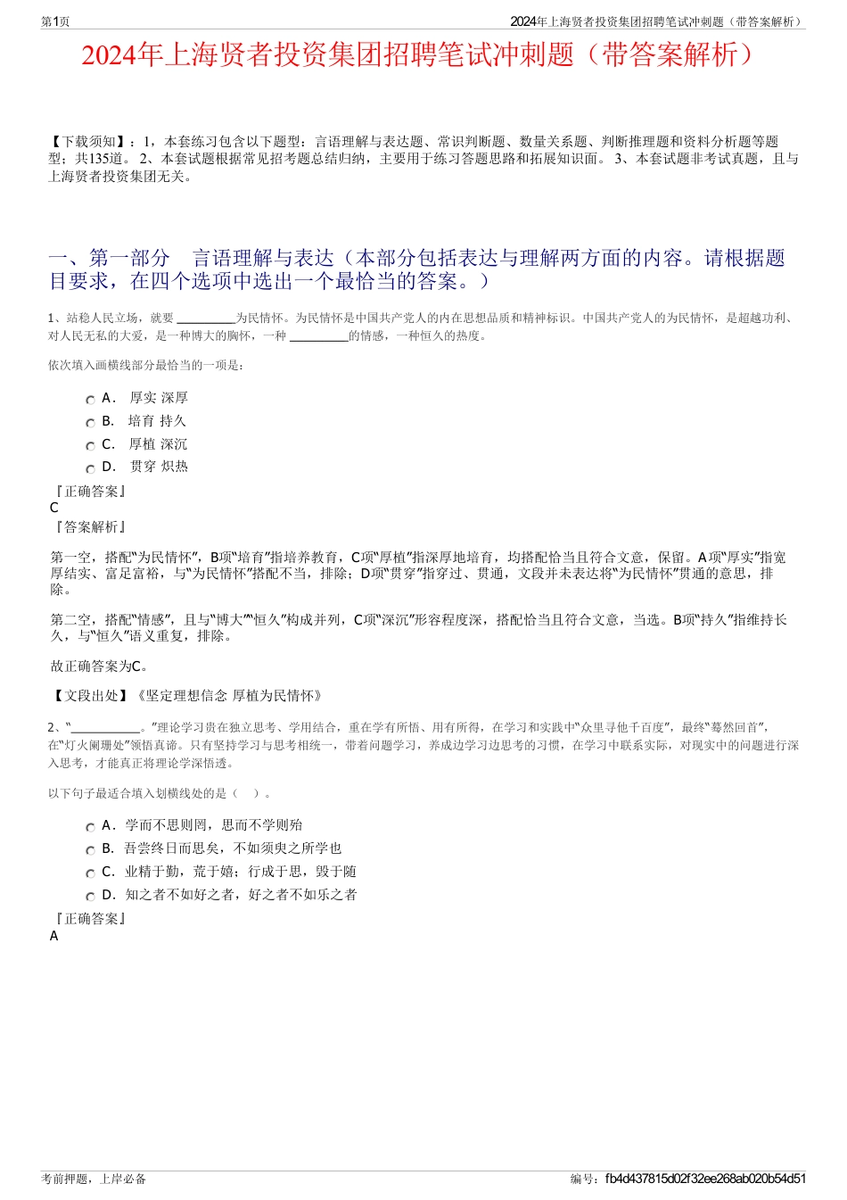 2024年上海贤者投资集团招聘笔试冲刺题（带答案解析）_第1页