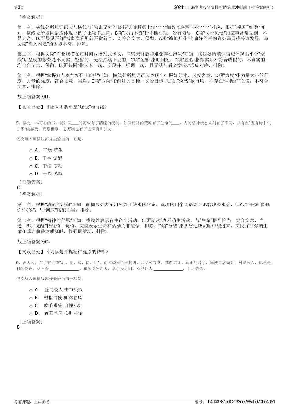 2024年上海贤者投资集团招聘笔试冲刺题（带答案解析）_第3页