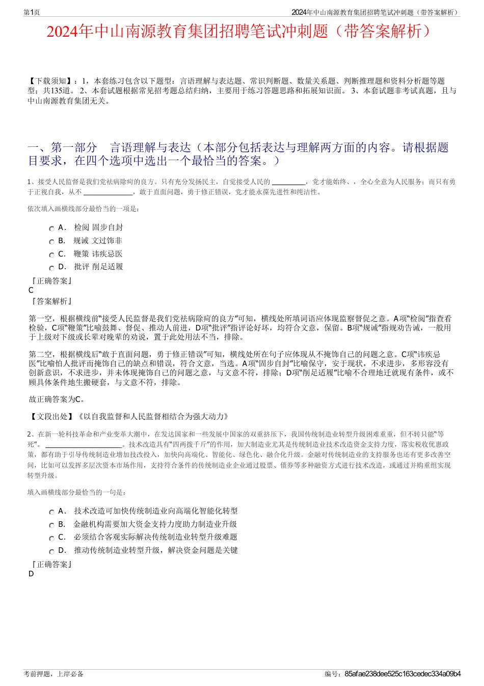 2024年中山南源教育集团招聘笔试冲刺题（带答案解析）_第1页