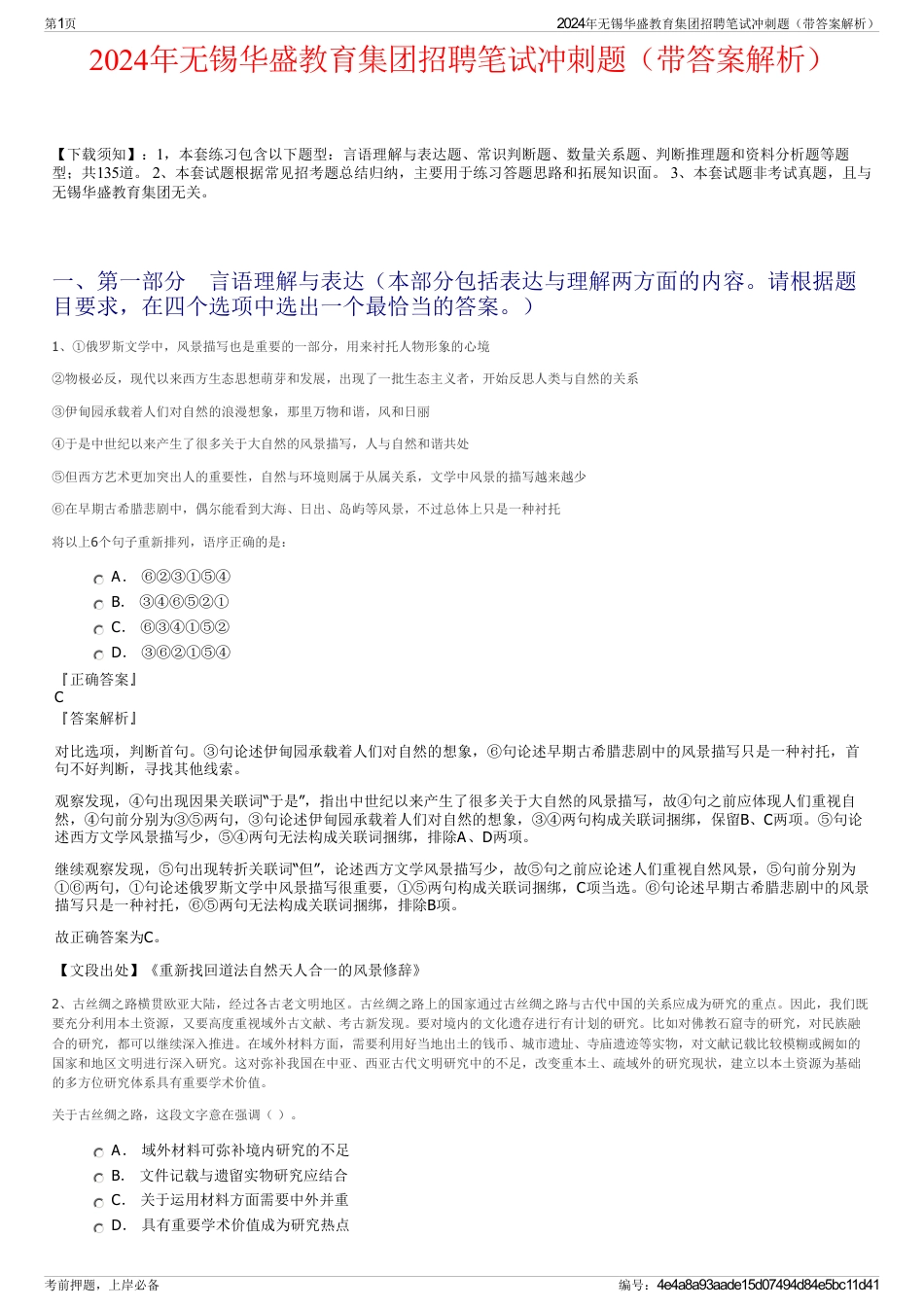 2024年无锡华盛教育集团招聘笔试冲刺题（带答案解析）_第1页