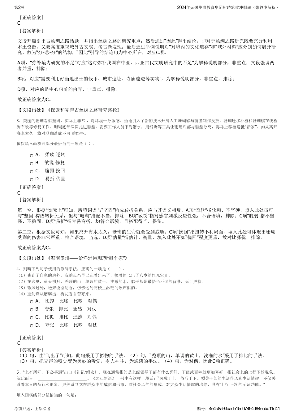 2024年无锡华盛教育集团招聘笔试冲刺题（带答案解析）_第2页