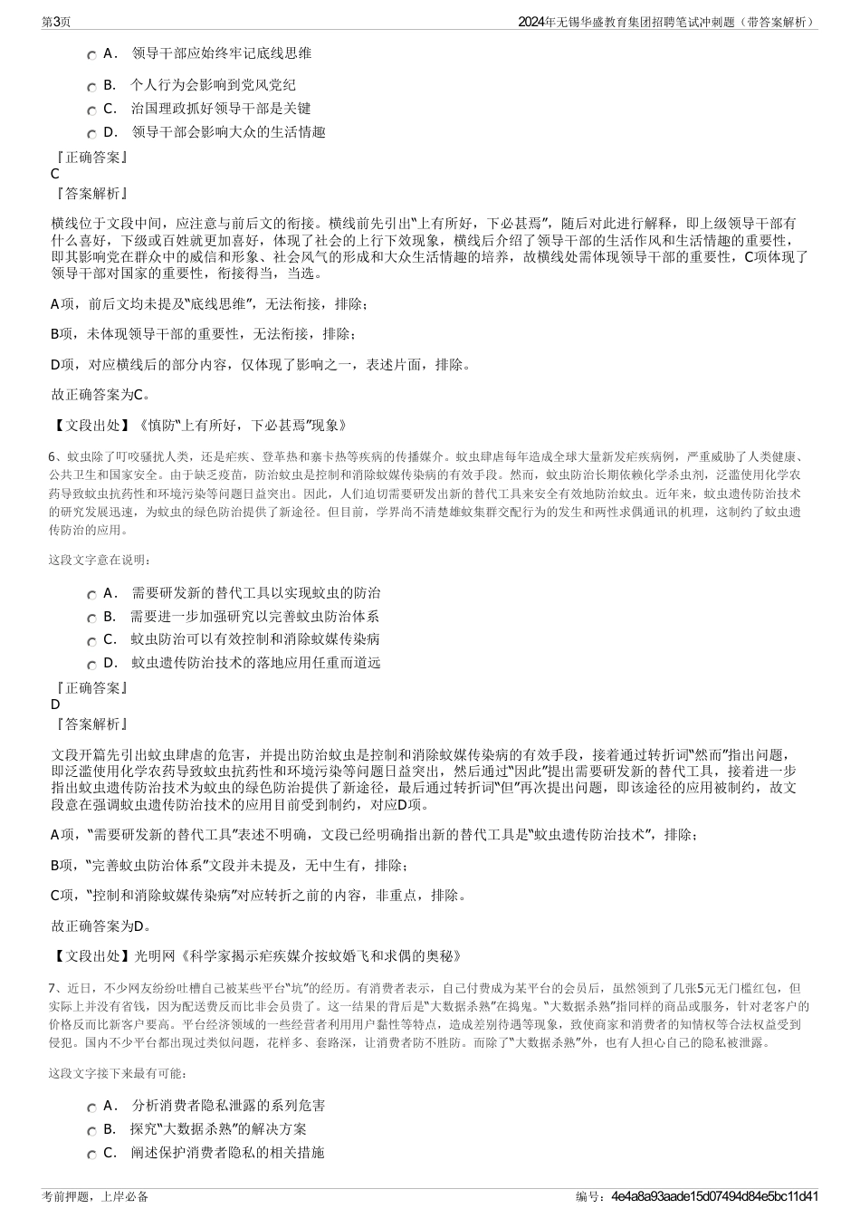 2024年无锡华盛教育集团招聘笔试冲刺题（带答案解析）_第3页