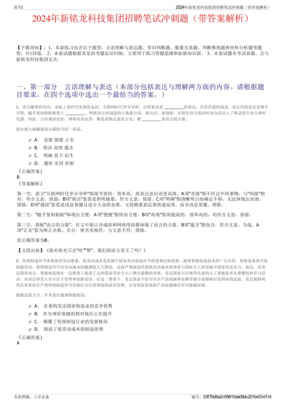 2024年新铭龙科技集团招聘笔试冲刺题（带答案解析）_第1页