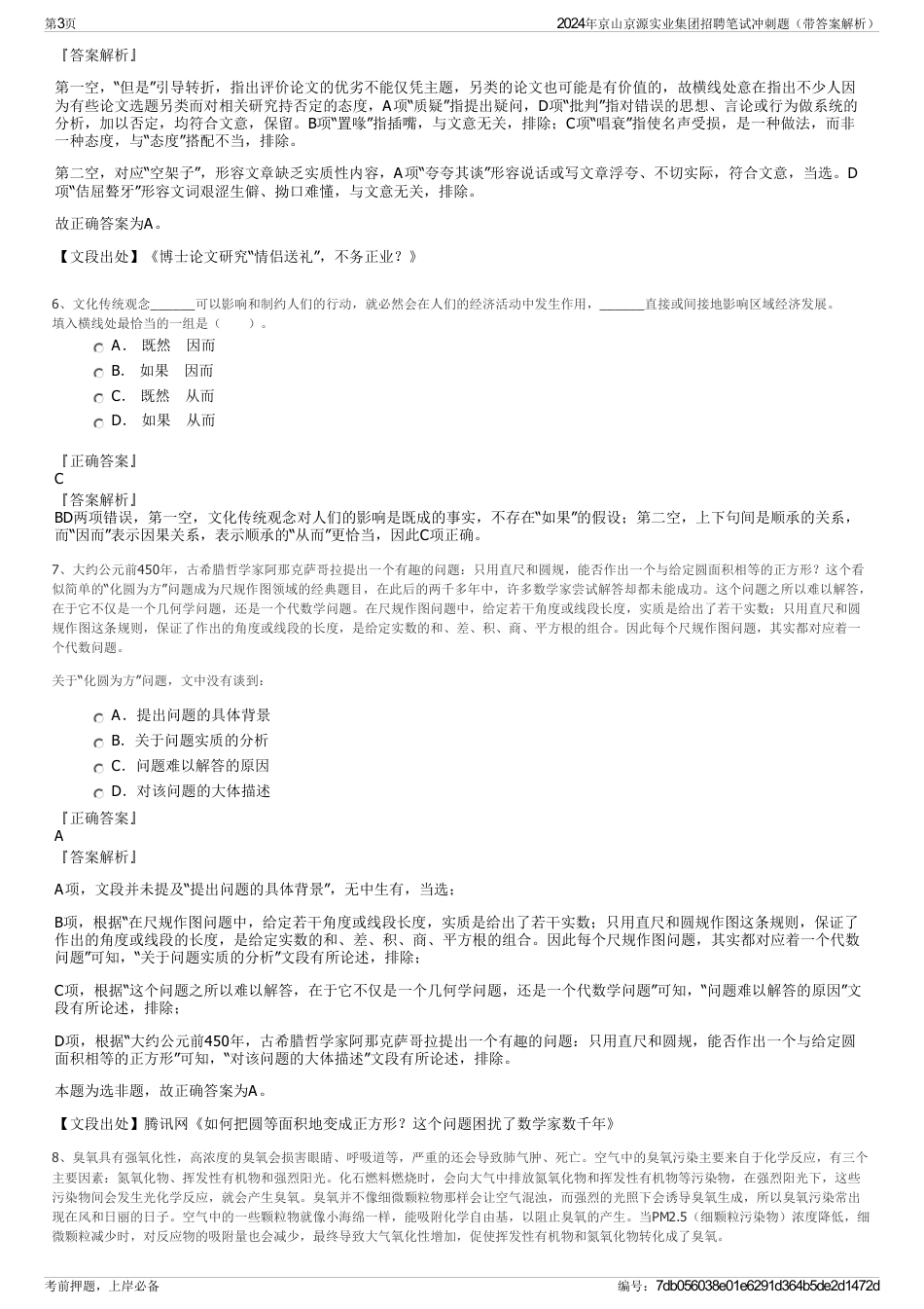 2024年京山京源实业集团招聘笔试冲刺题（带答案解析）_第3页