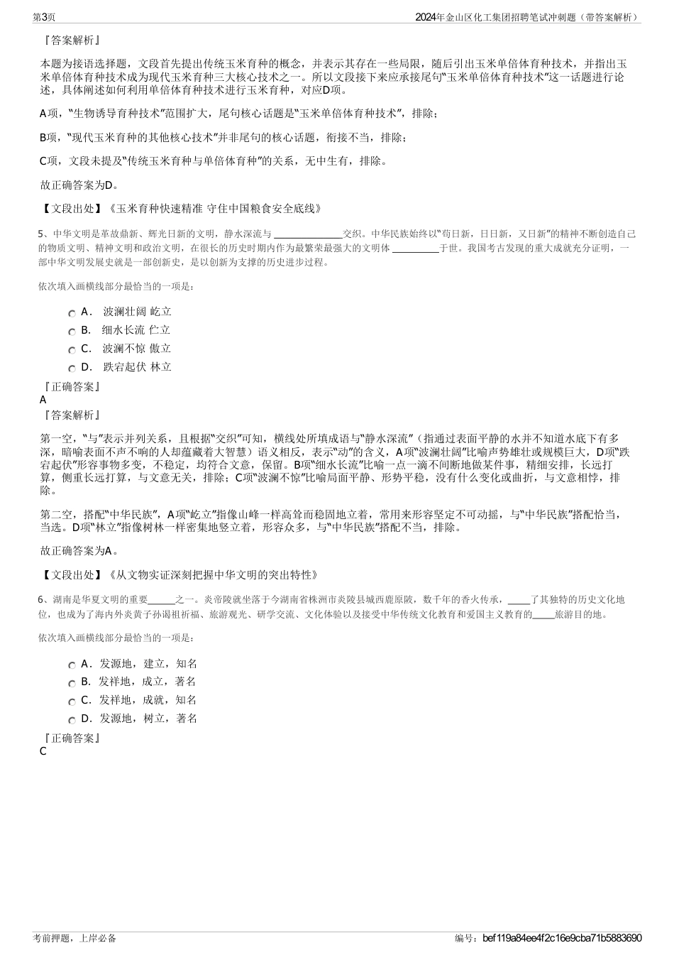 2024年金山区化工集团招聘笔试冲刺题（带答案解析）_第3页