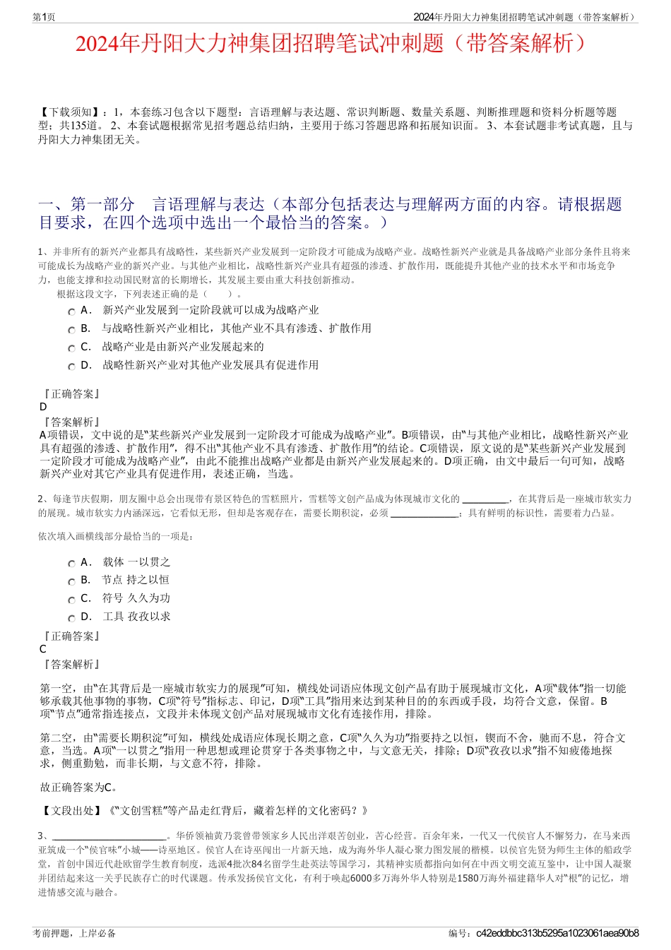 2024年丹阳大力神集团招聘笔试冲刺题（带答案解析）_第1页