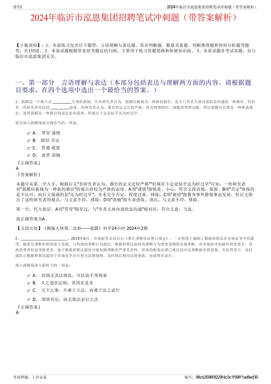 2024年临沂市泓恩集团招聘笔试冲刺题（带答案解析）_第1页