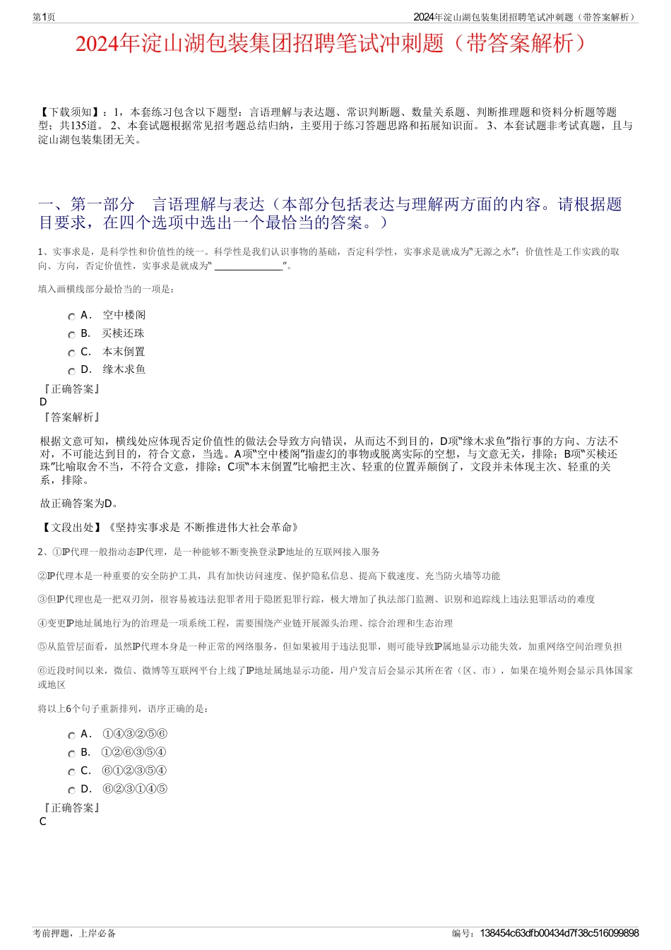 2024年淀山湖包装集团招聘笔试冲刺题（带答案解析）_第1页