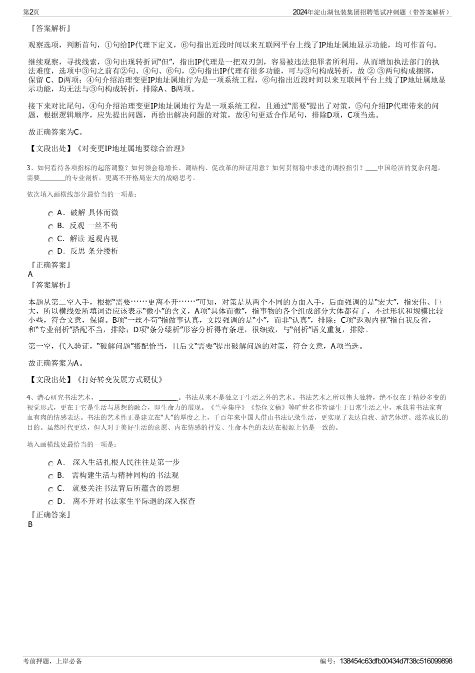 2024年淀山湖包装集团招聘笔试冲刺题（带答案解析）_第2页
