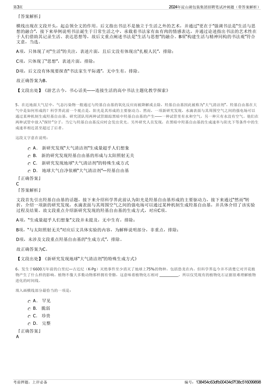 2024年淀山湖包装集团招聘笔试冲刺题（带答案解析）_第3页
