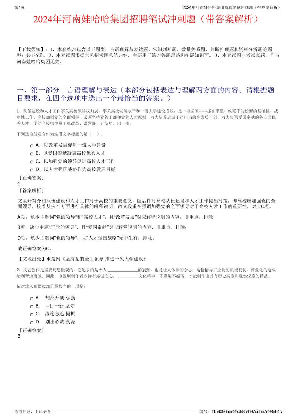 2024年河南娃哈哈集团招聘笔试冲刺题（带答案解析）_第1页