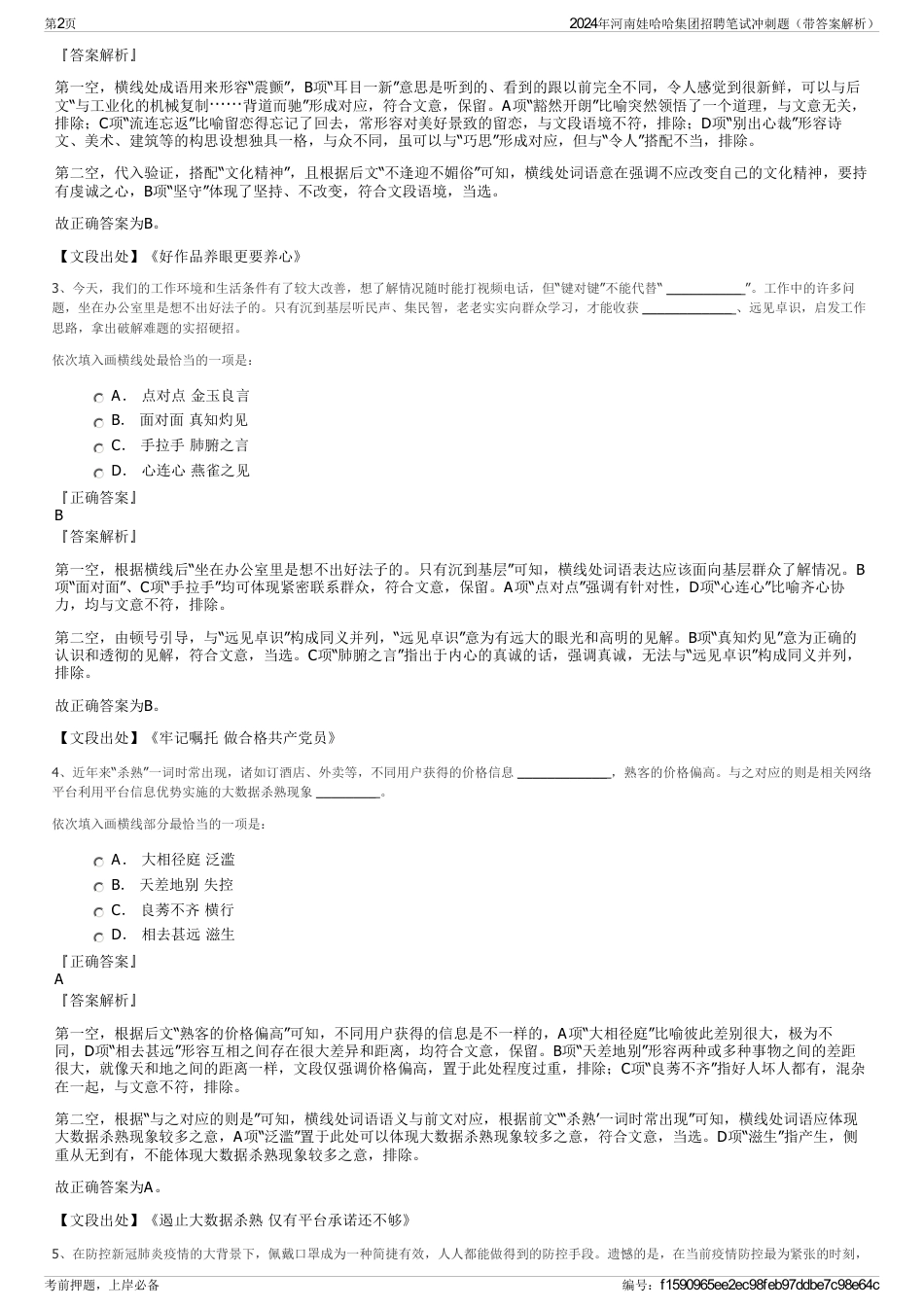 2024年河南娃哈哈集团招聘笔试冲刺题（带答案解析）_第2页