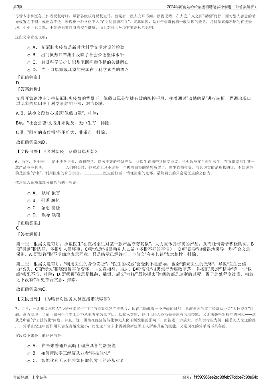 2024年河南娃哈哈集团招聘笔试冲刺题（带答案解析）_第3页