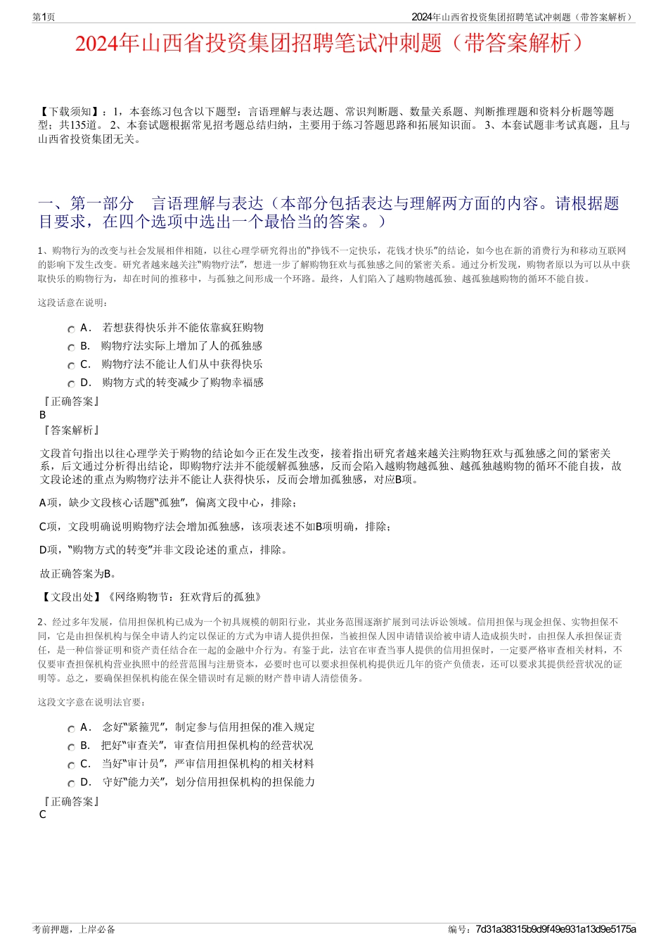 2024年山西省投资集团招聘笔试冲刺题（带答案解析）_第1页