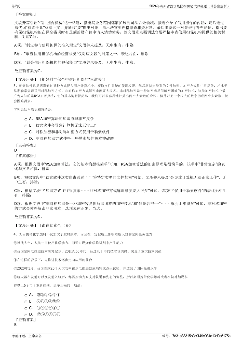 2024年山西省投资集团招聘笔试冲刺题（带答案解析）_第2页