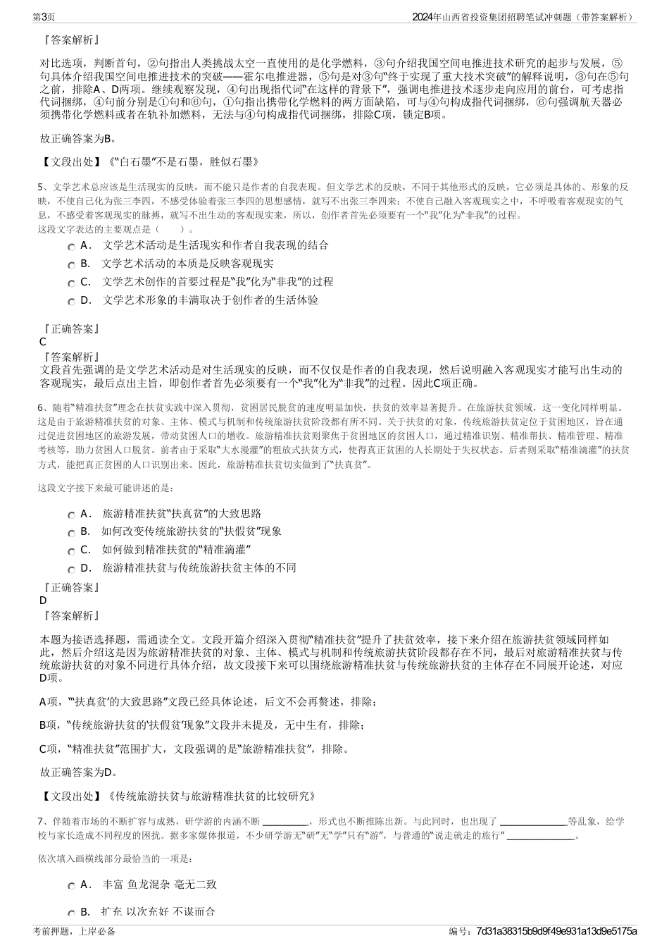 2024年山西省投资集团招聘笔试冲刺题（带答案解析）_第3页
