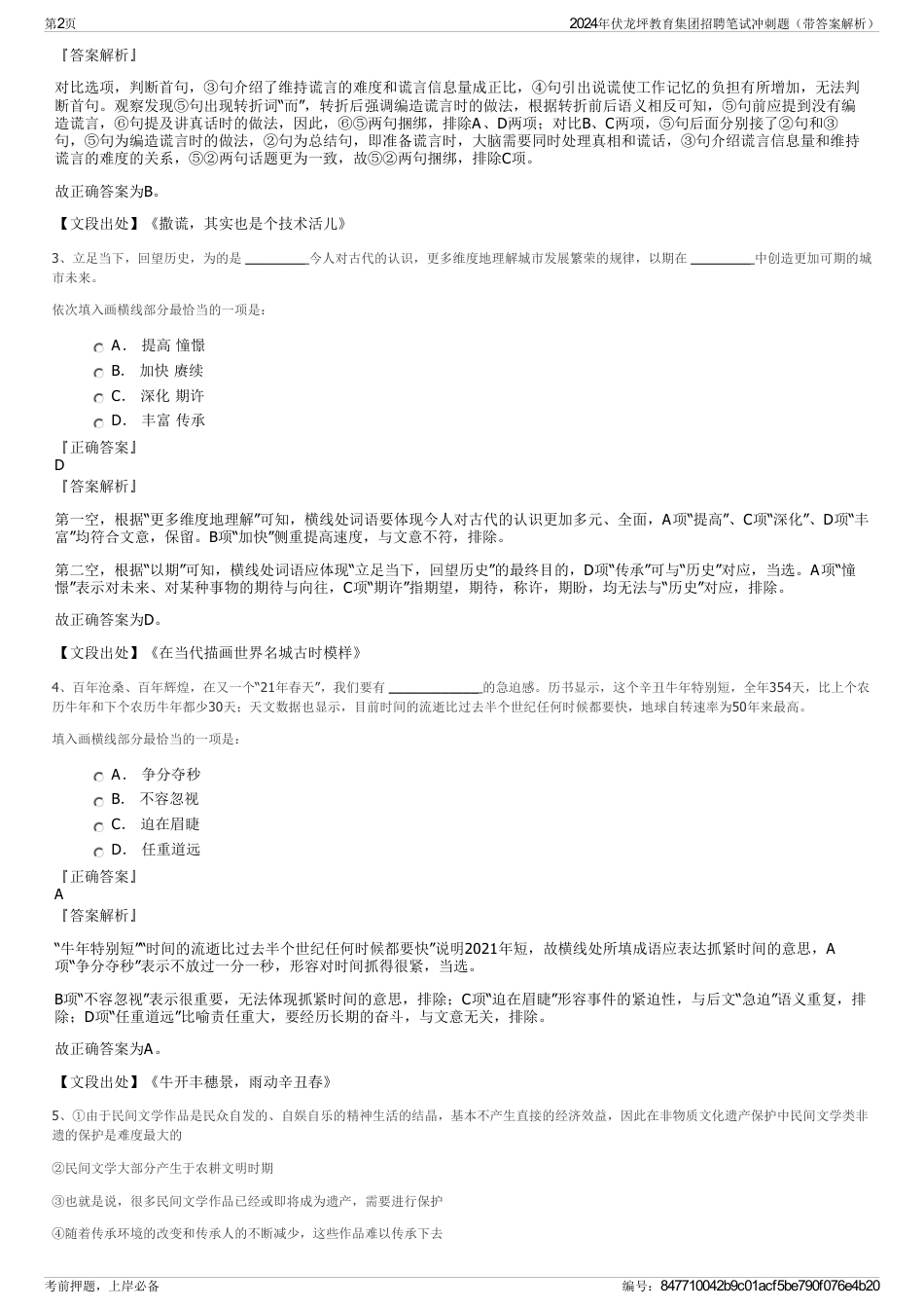 2024年伏龙坪教育集团招聘笔试冲刺题（带答案解析）_第2页