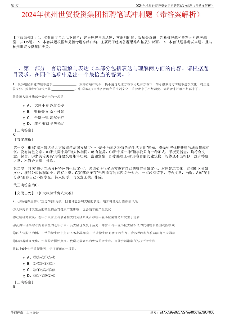 2024年杭州世贸投资集团招聘笔试冲刺题（带答案解析）_第1页