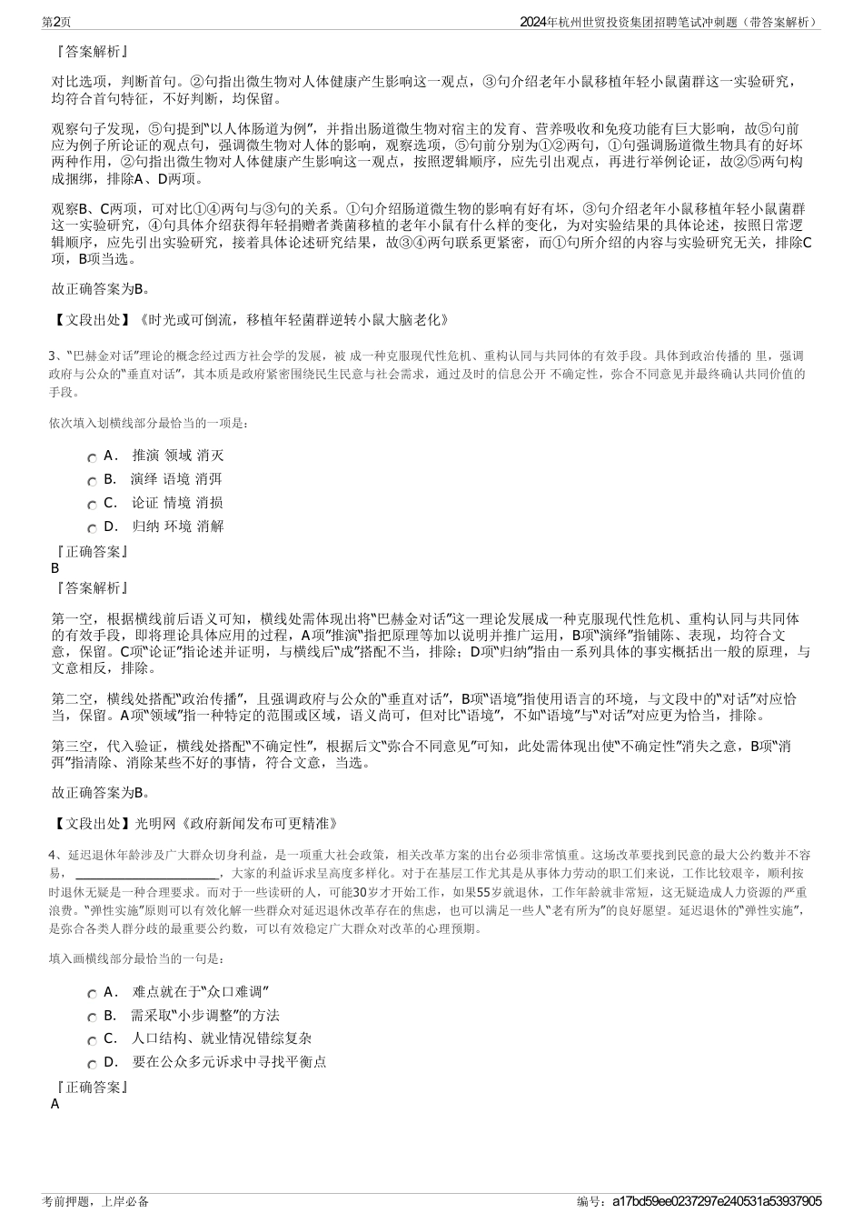 2024年杭州世贸投资集团招聘笔试冲刺题（带答案解析）_第2页