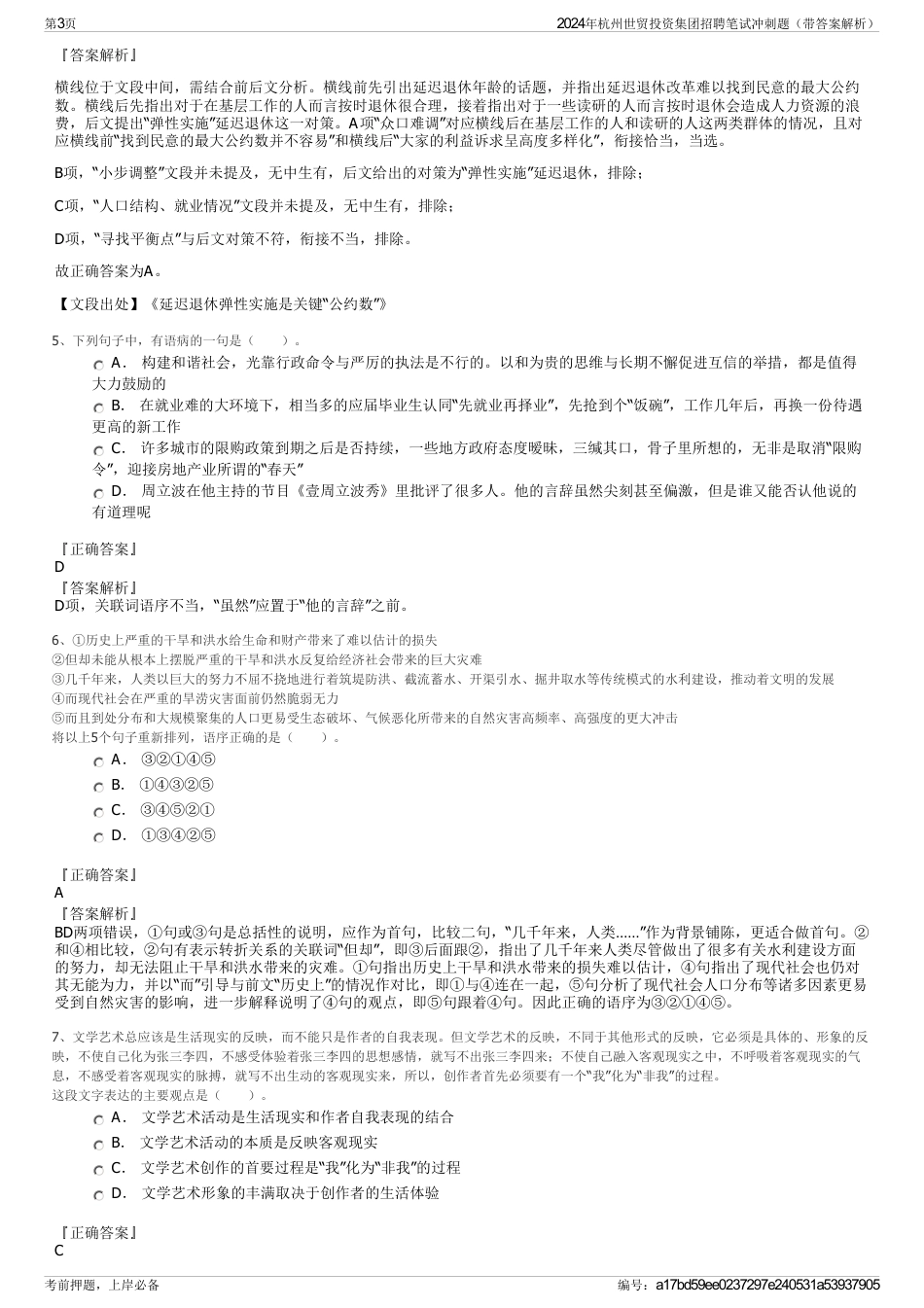 2024年杭州世贸投资集团招聘笔试冲刺题（带答案解析）_第3页