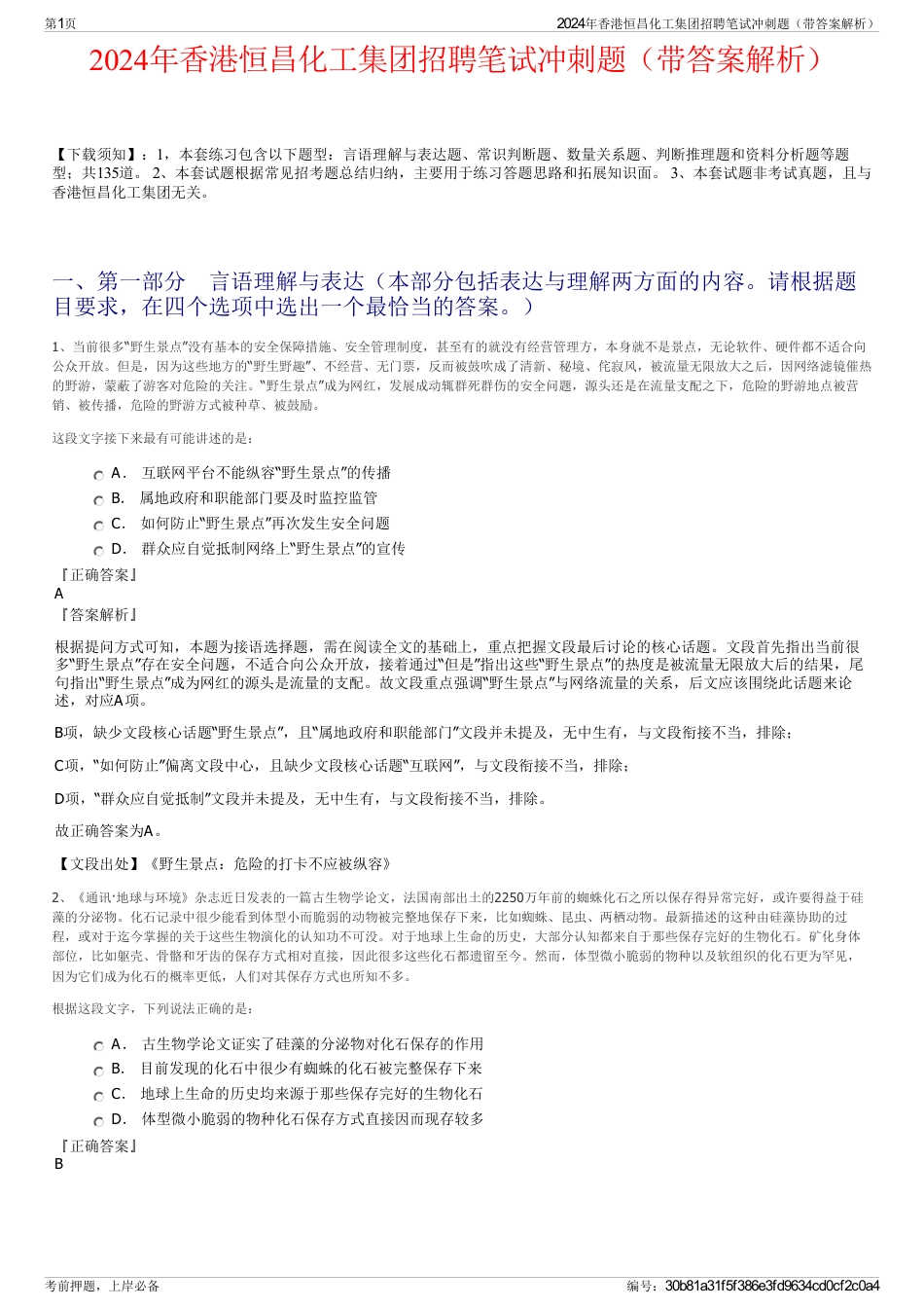 2024年香港恒昌化工集团招聘笔试冲刺题（带答案解析）_第1页