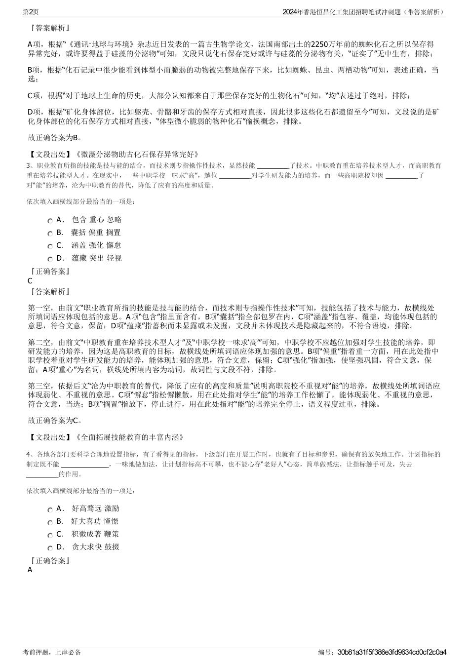2024年香港恒昌化工集团招聘笔试冲刺题（带答案解析）_第2页
