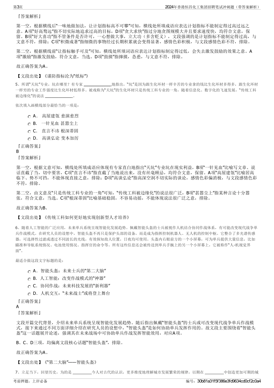 2024年香港恒昌化工集团招聘笔试冲刺题（带答案解析）_第3页