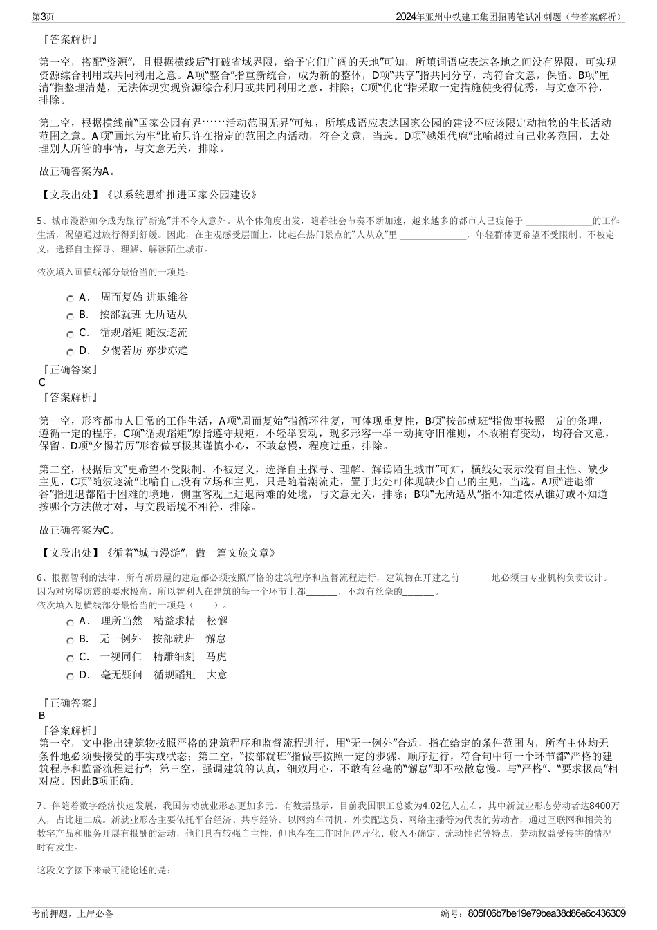 2024年亚州中铁建工集团招聘笔试冲刺题（带答案解析）_第3页