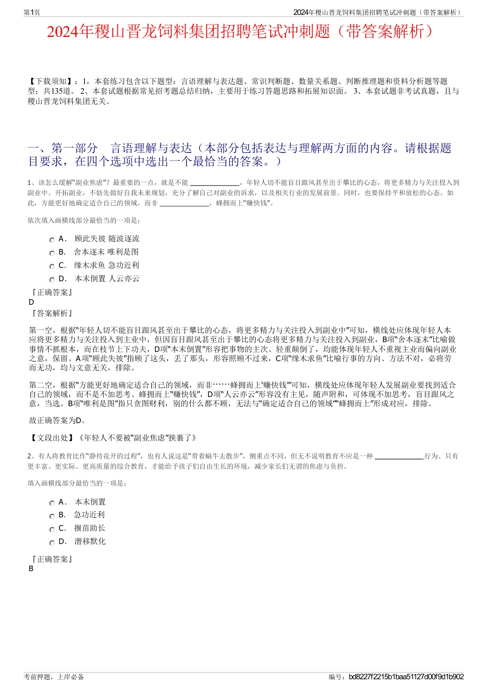 2024年稷山晋龙饲料集团招聘笔试冲刺题（带答案解析）_第1页