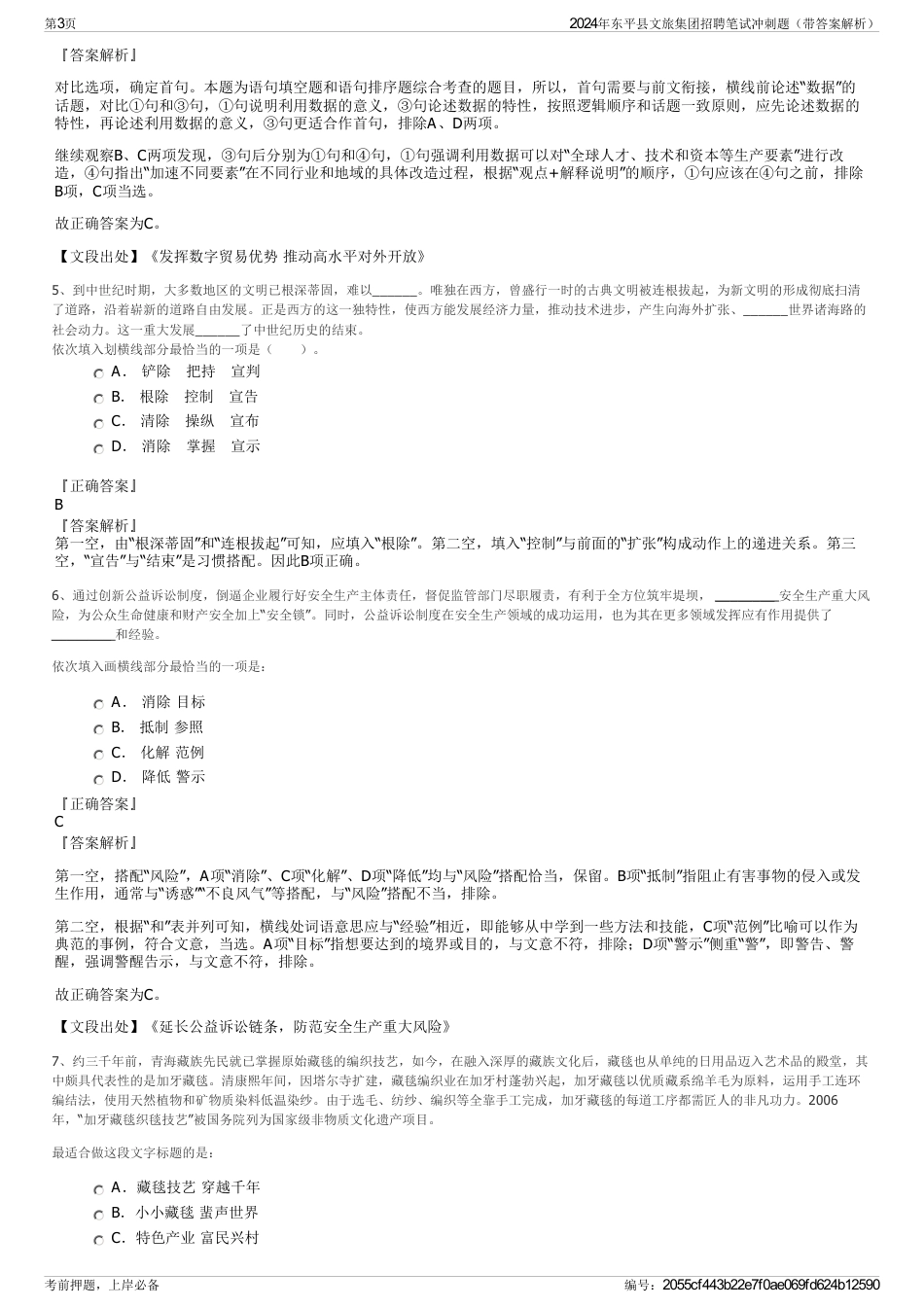 2024年东平县文旅集团招聘笔试冲刺题（带答案解析）_第3页