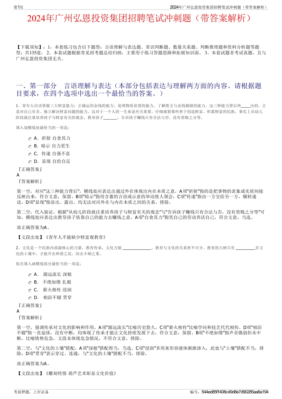 2024年广州弘恩投资集团招聘笔试冲刺题（带答案解析）_第1页