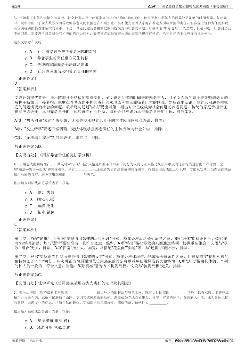 2024年广州弘恩投资集团招聘笔试冲刺题（带答案解析）_第2页