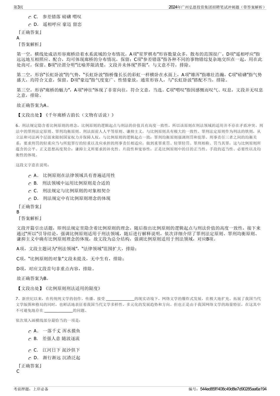 2024年广州弘恩投资集团招聘笔试冲刺题（带答案解析）_第3页