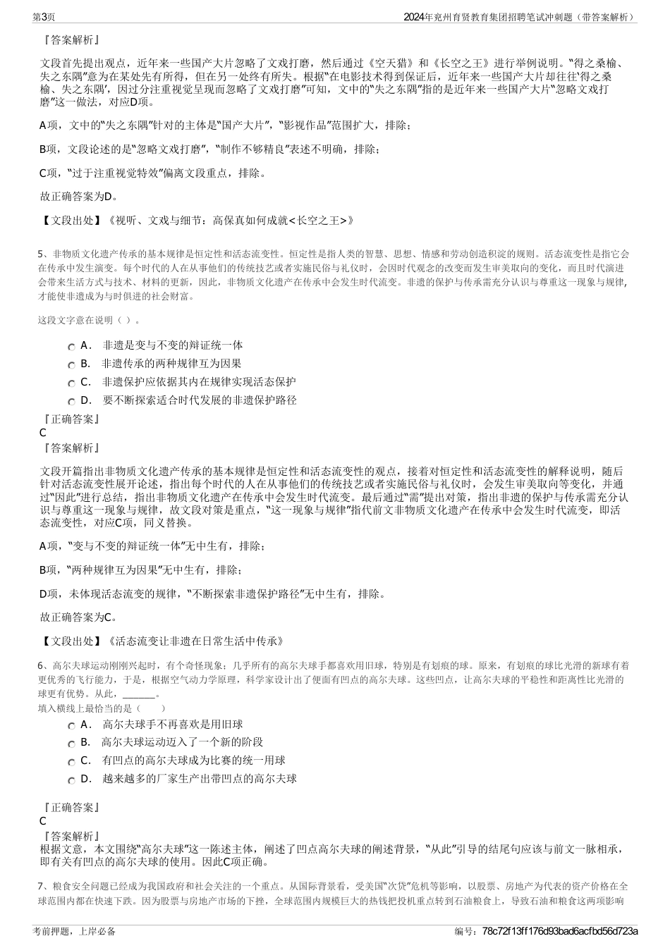 2024年兖州育贤教育集团招聘笔试冲刺题（带答案解析）_第3页