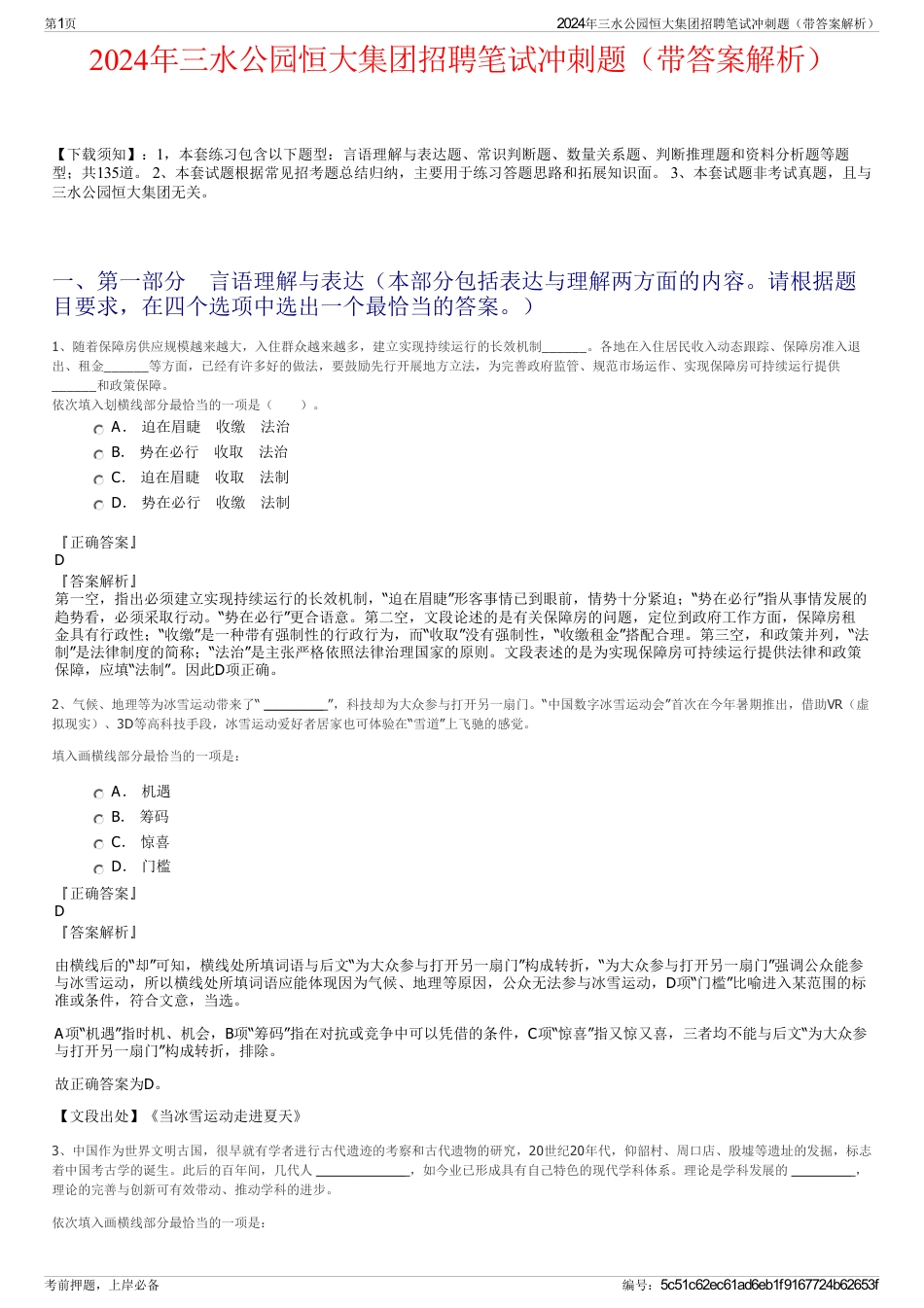 2024年三水公园恒大集团招聘笔试冲刺题（带答案解析）_第1页