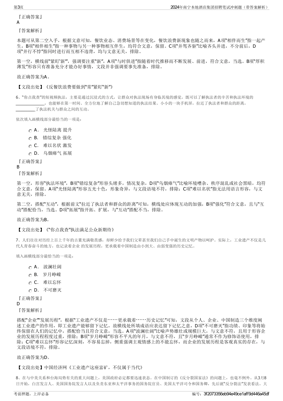 2024年南宁本地酒店集团招聘笔试冲刺题（带答案解析）_第3页