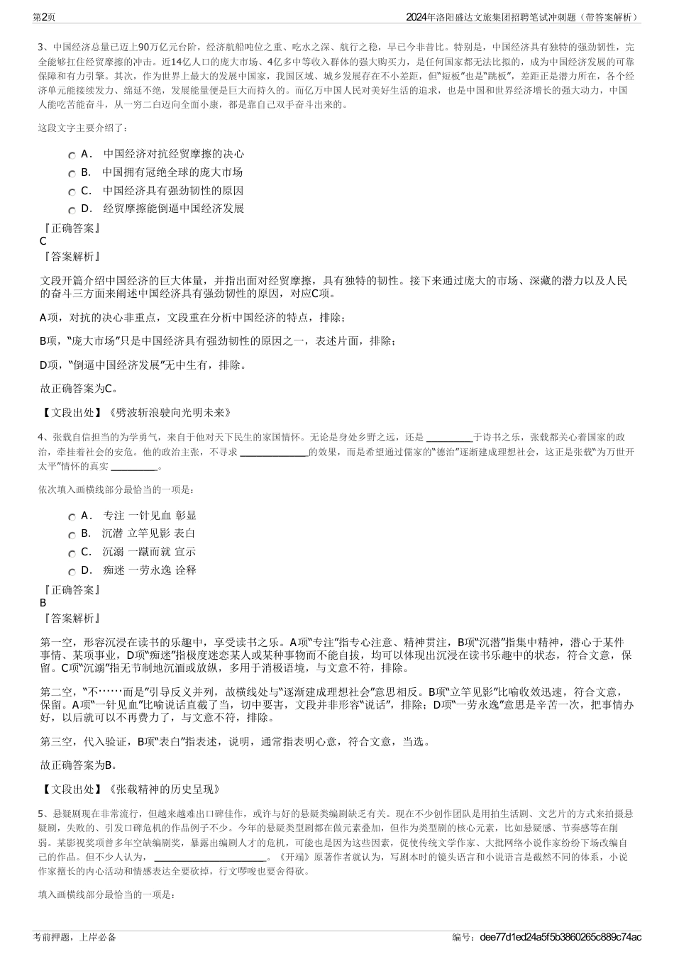 2024年洛阳盛达文旅集团招聘笔试冲刺题（带答案解析）_第2页