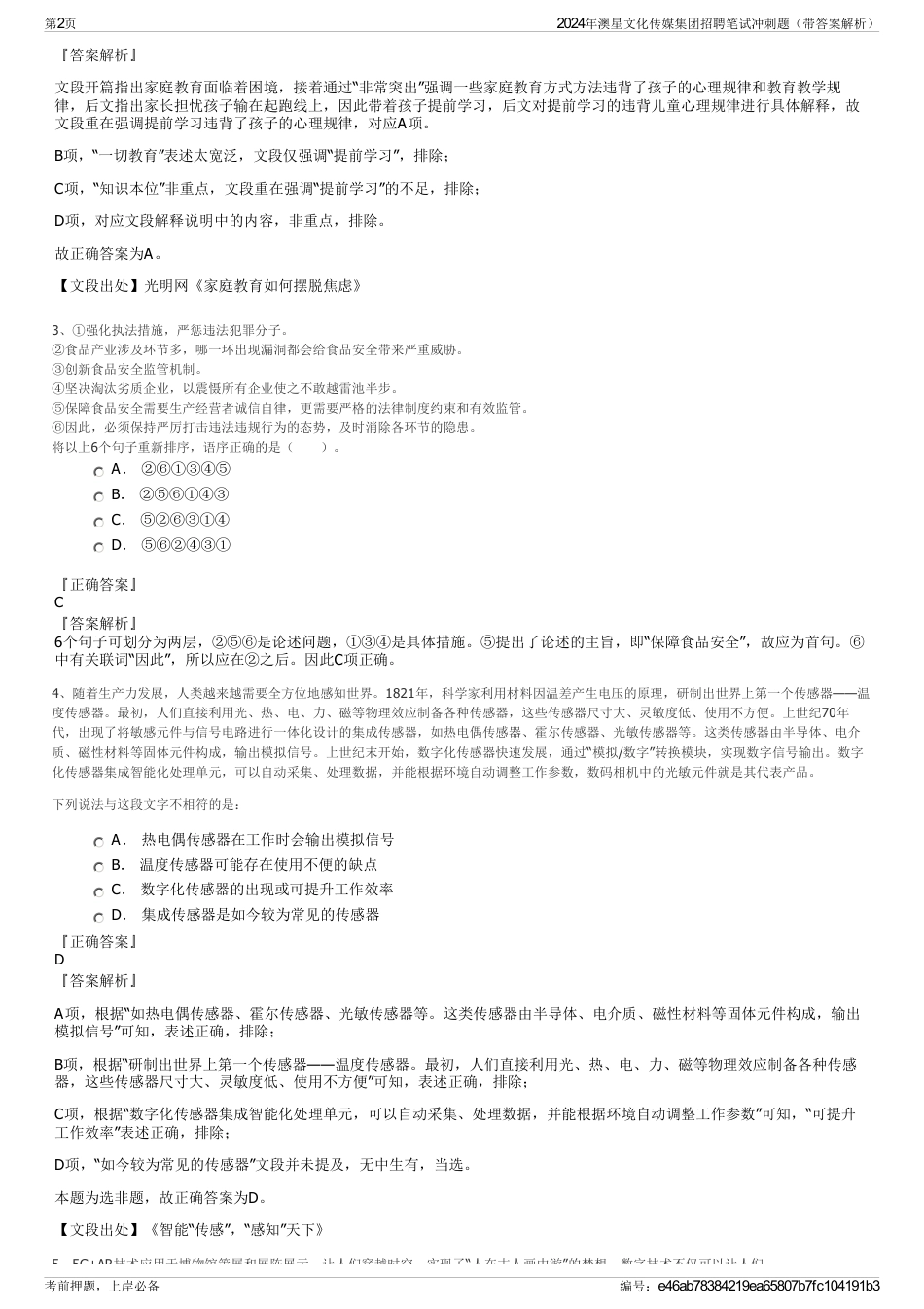 2024年澳星文化传媒集团招聘笔试冲刺题（带答案解析）_第2页