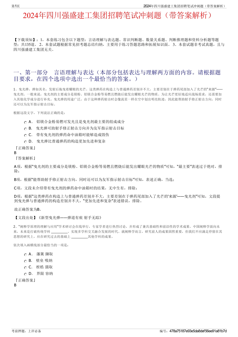 2024年四川强盛建工集团招聘笔试冲刺题（带答案解析）_第1页