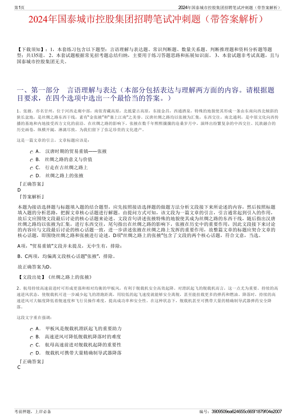 2024年国泰城市控股集团招聘笔试冲刺题（带答案解析）_第1页