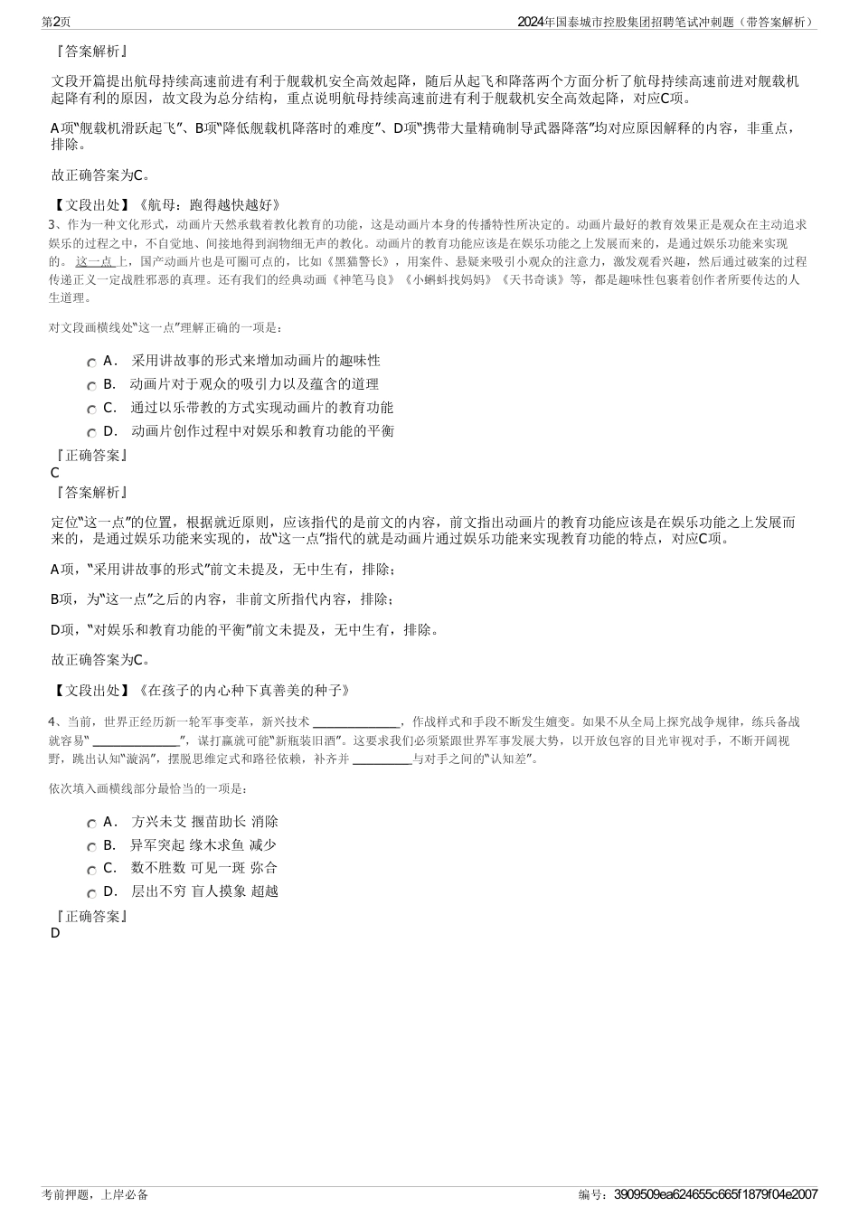 2024年国泰城市控股集团招聘笔试冲刺题（带答案解析）_第2页