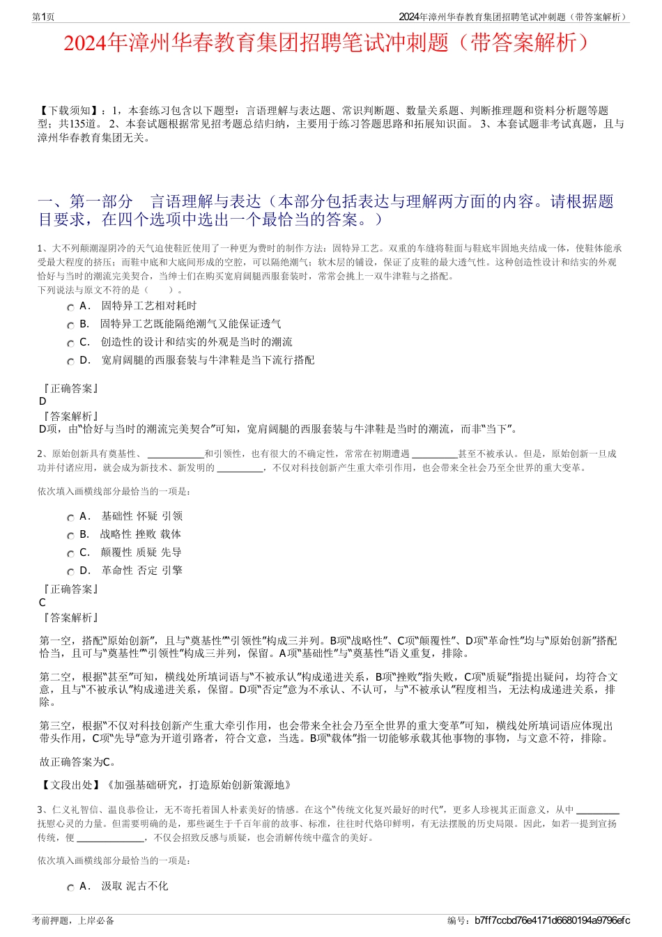 2024年漳州华春教育集团招聘笔试冲刺题（带答案解析）_第1页