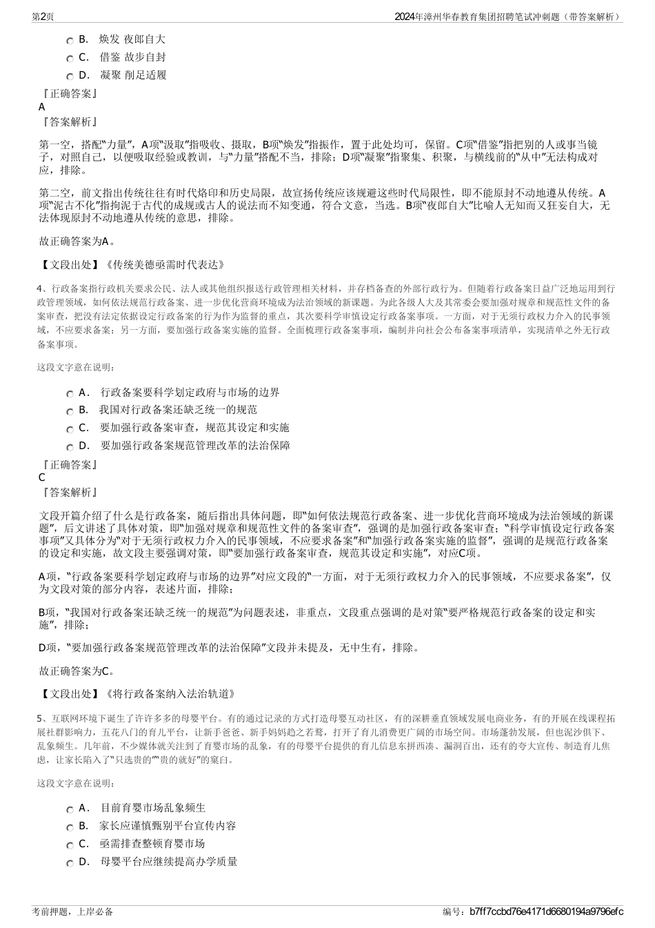 2024年漳州华春教育集团招聘笔试冲刺题（带答案解析）_第2页