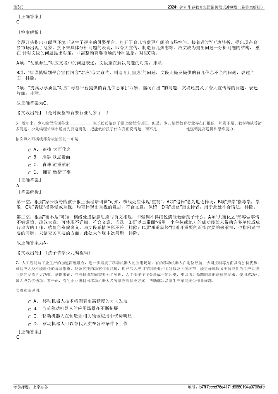2024年漳州华春教育集团招聘笔试冲刺题（带答案解析）_第3页