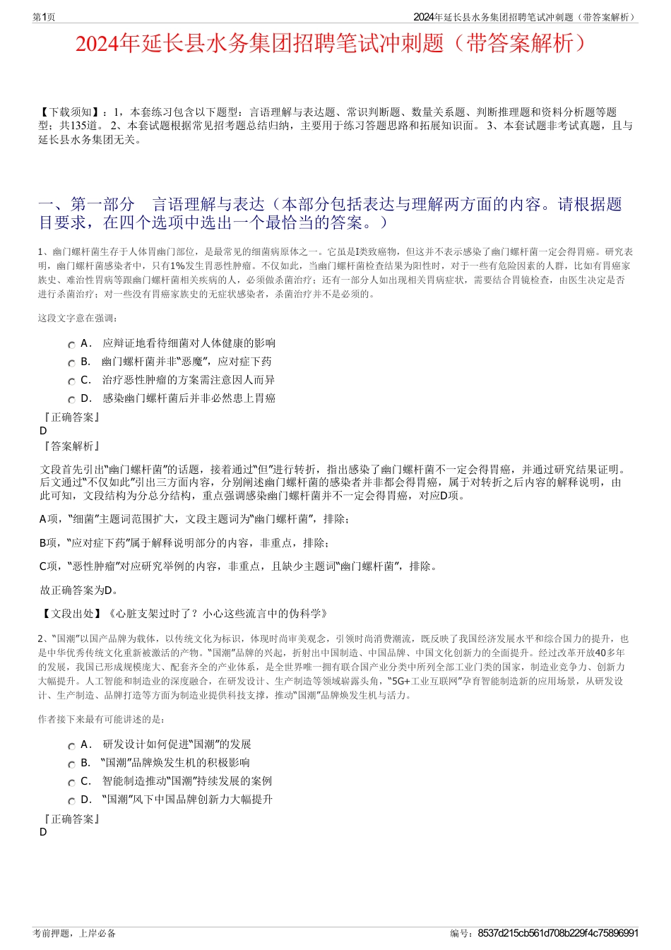 2024年延长县水务集团招聘笔试冲刺题（带答案解析）_第1页