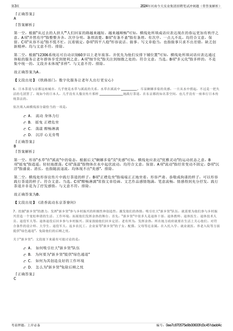 2024年河南今天实业集团招聘笔试冲刺题（带答案解析）_第3页