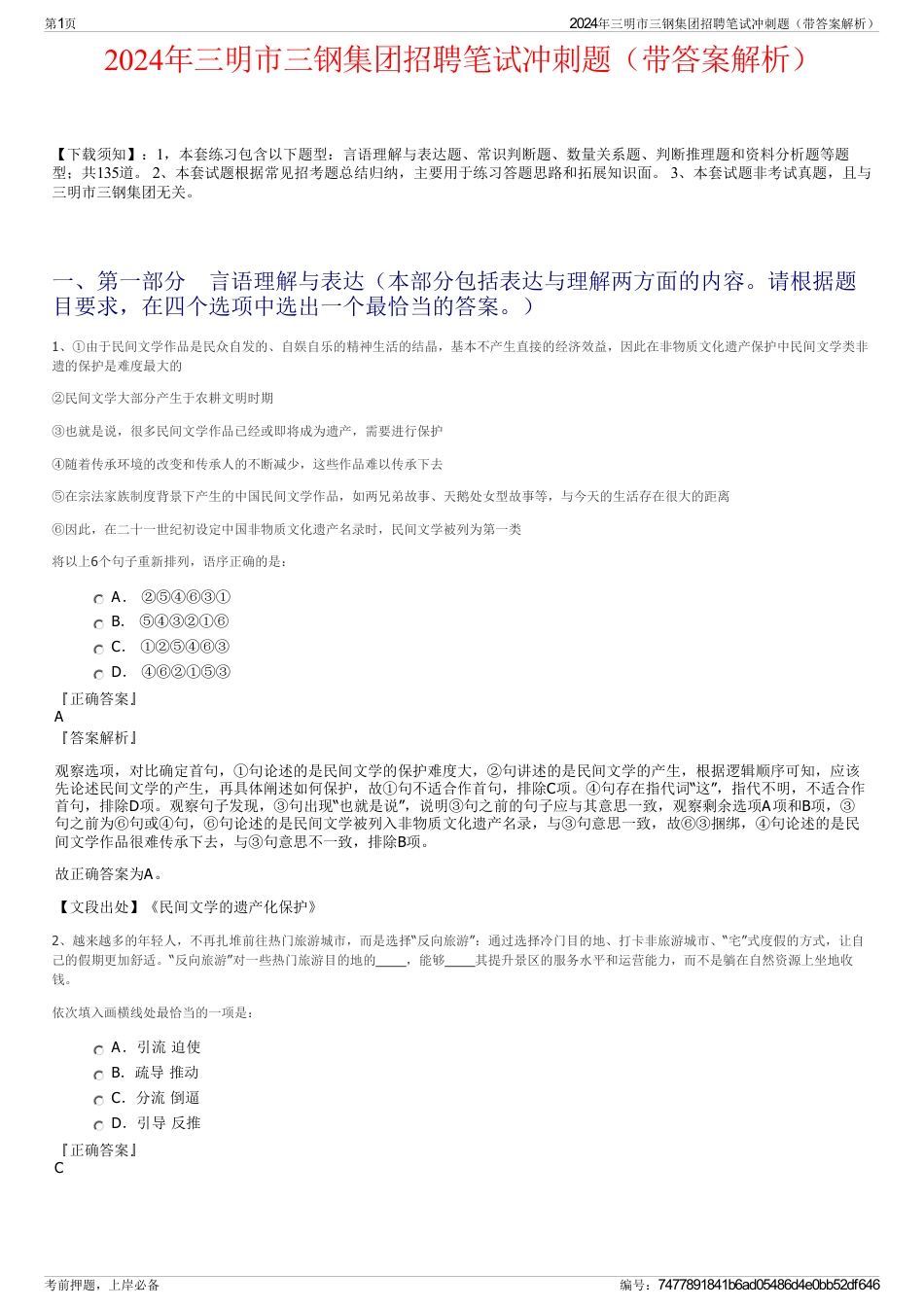 2024年三明市三钢集团招聘笔试冲刺题（带答案解析）_第1页