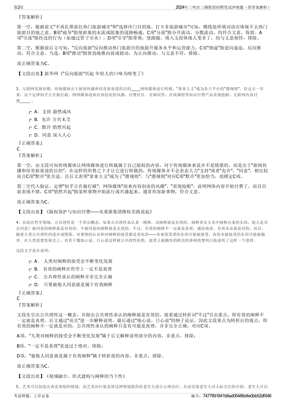2024年三明市三钢集团招聘笔试冲刺题（带答案解析）_第2页