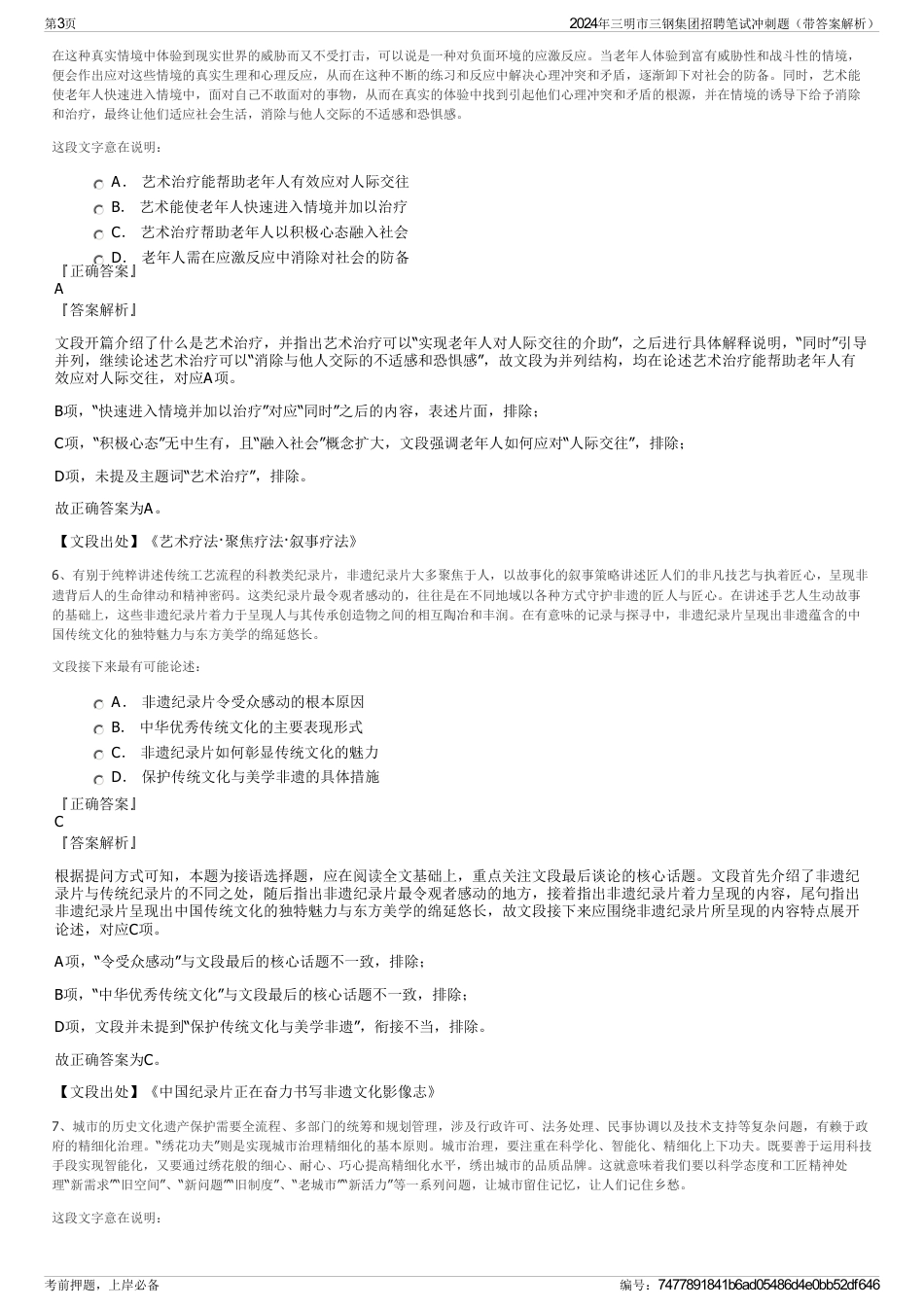 2024年三明市三钢集团招聘笔试冲刺题（带答案解析）_第3页